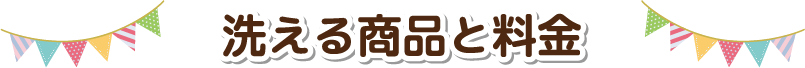 洗える商品と料金