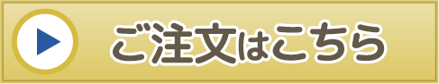 ご注文はこちら