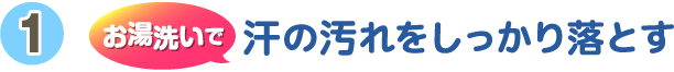 お湯洗いで汗の汚れをしっかり落とす