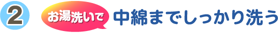 お湯洗いで中綿までしっかり洗う