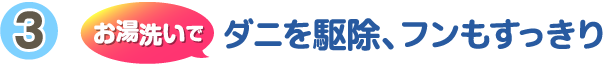 お湯洗いでダニを駆除、フンもすっきり