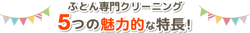 ふとん専門クリーニング　5つの魅力的な特徴！