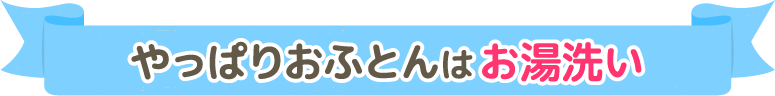 やっぱりおふとんはお湯洗い