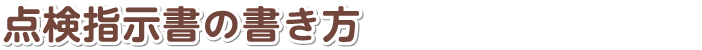 点検指示書の書き方