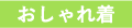 おしゃれ義