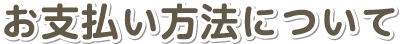 お支払い方法について