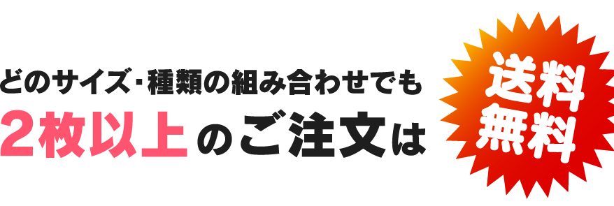 どのサイズの組み合わせでも、2枚以上のご注文は送料無料