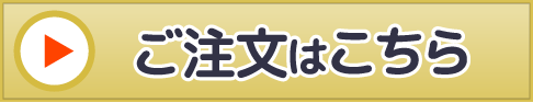 ご注文はこちら