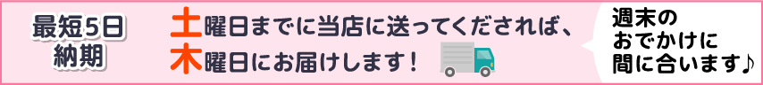 最短5日納期 土曜日までに当店に送ってくだされば、木曜日にお届けします！ 週末のおでかけに間に合います♪