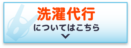 洗濯代行についてはこちら