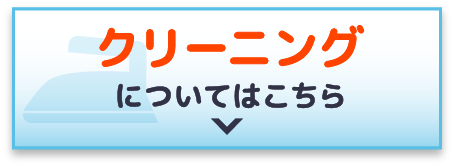 クリーニングについてはこちら