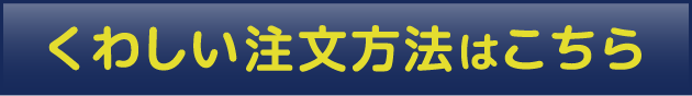 くわしい注文方法はこちら