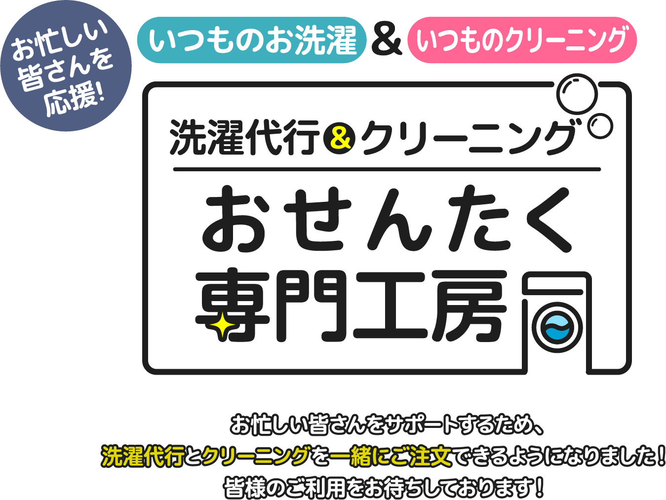 洗濯代行＆クリーニング おせんたく専門工房「お忙しい皆さんをサポートするため、洗濯代行とクリーニングを一緒にご注文できるようになりました！皆様のご利用をお待ちしております！」