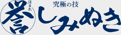 誉しみぬき