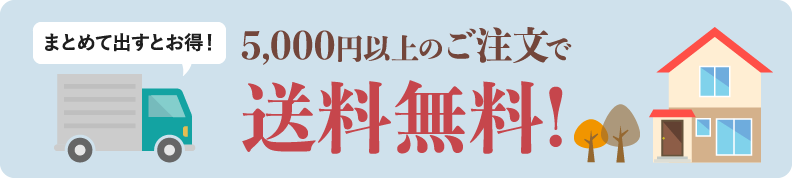 5,000円以上のご注文で送料無料