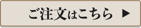 ご注文はこちら