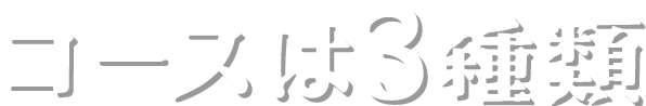 コースは3種類