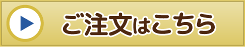 ご注文はこちら