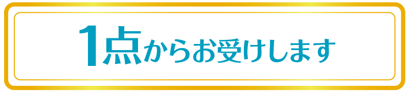 1点からお受けします