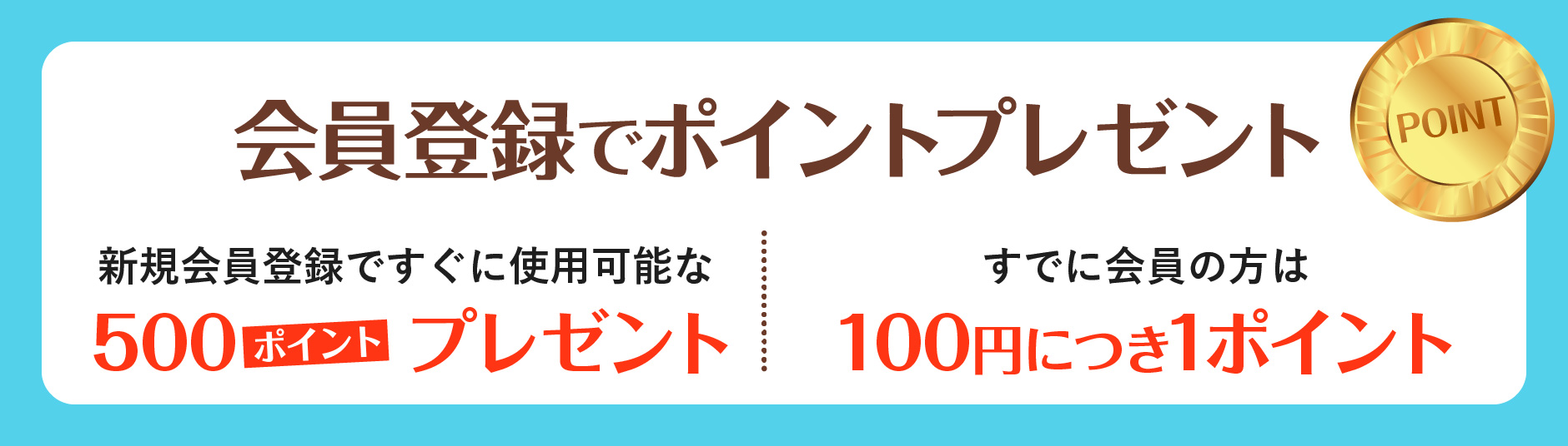 会員登録でポイントプレゼント