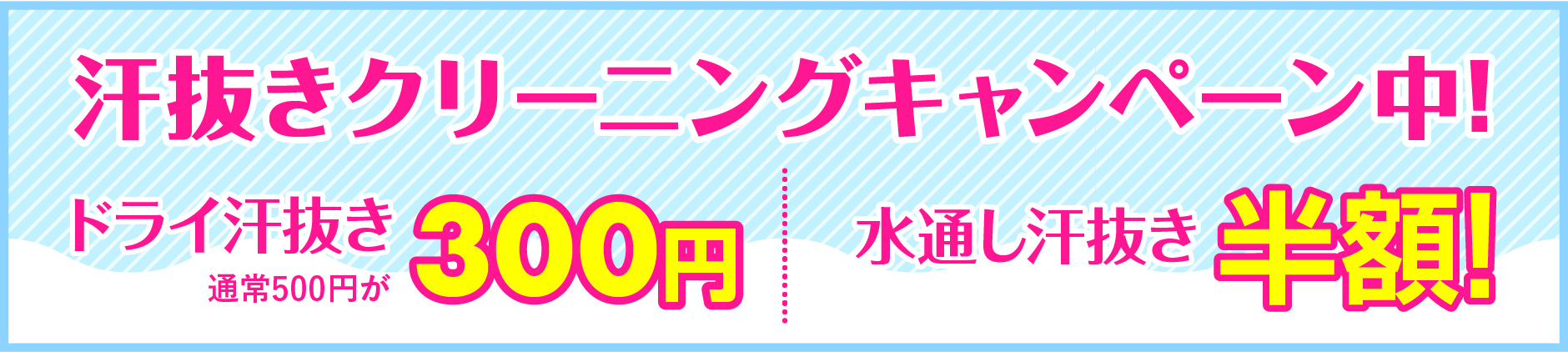 汗抜きクリーニングキャンペーン中