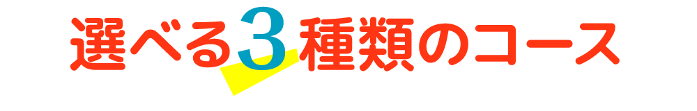 選べる3種類のコース