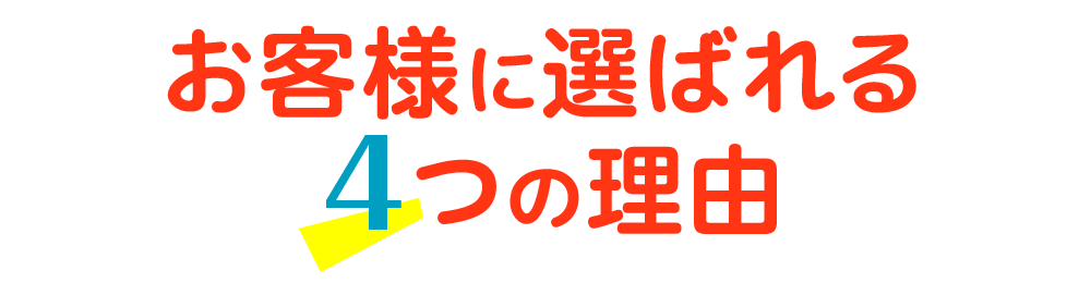 お客様に選ばれる4つの理由