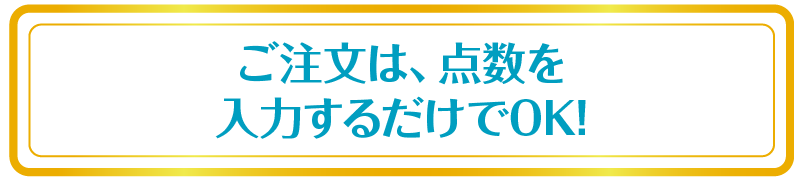 ご注文は、点数を入力するだけでOK!