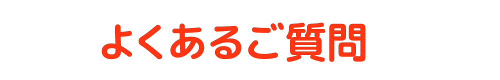 よくあるご質問