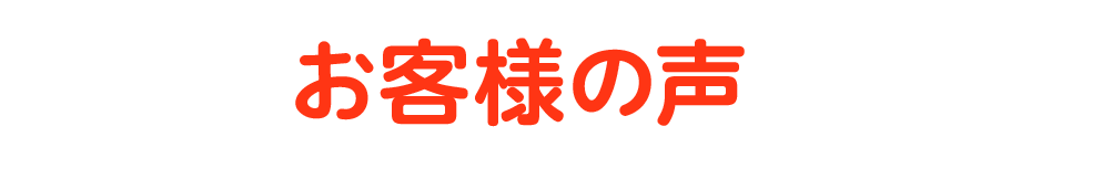 お客様の声