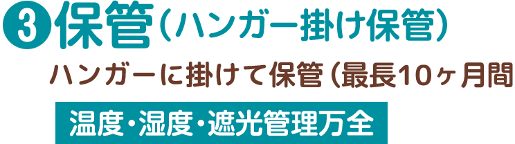 3.保管（ハンガー掛け保管）最長10ヶ月間保管