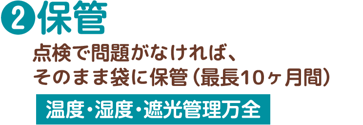 2.保管　点検で問題がなければそのまま袋に保管