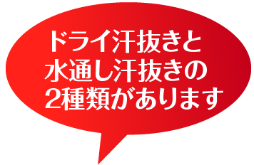 ドライ汗抜きと水通し汗抜きの2種類あります