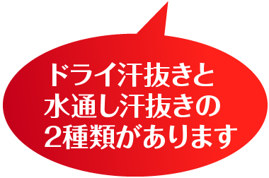 ドライ汗抜きと水通し汗抜きの2種類あります