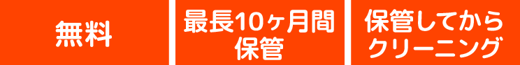 保管無料、最長10ヶ月間保管、保管してからクリーニング