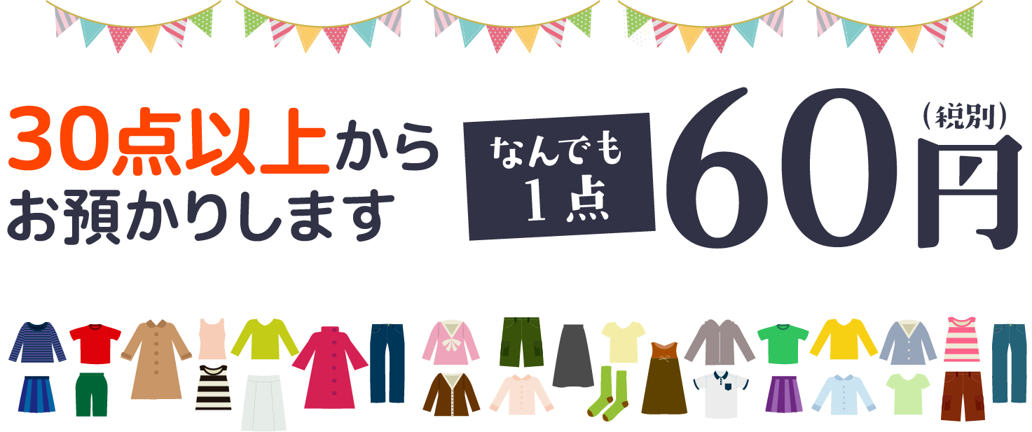 30点以上からお預かりします なんでも１点 60円（税別）