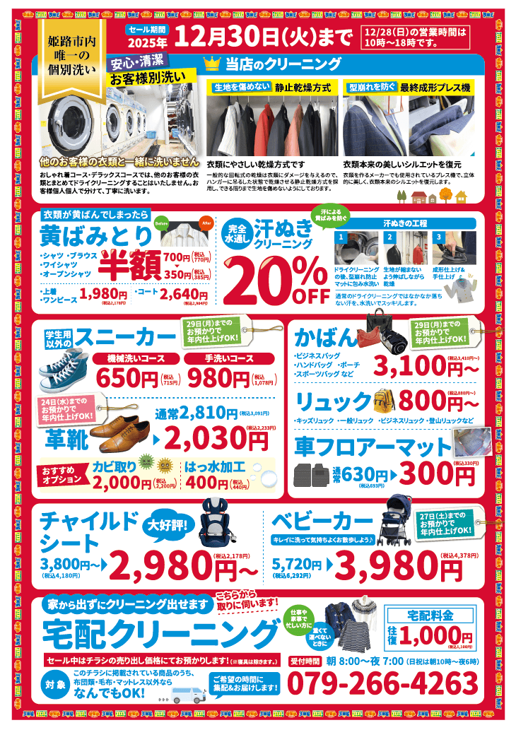 ローズクリーニングチラシ裏面