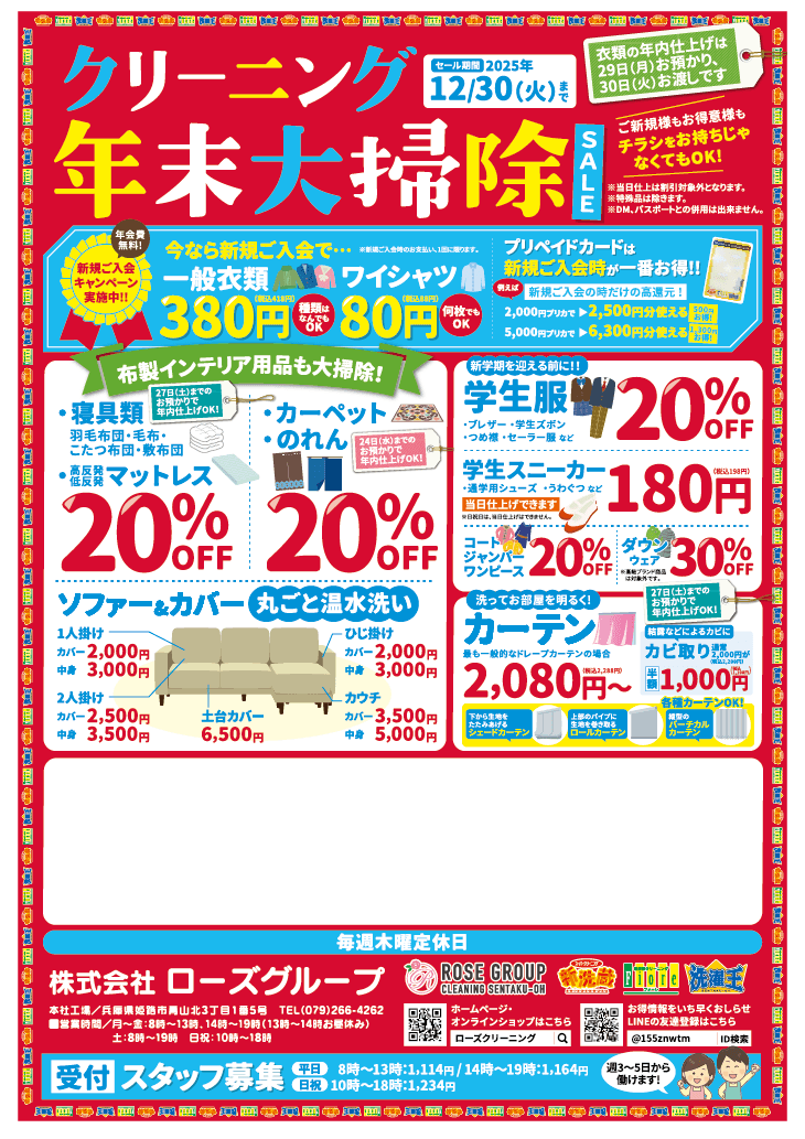 ローズクリーニングチラシ表面