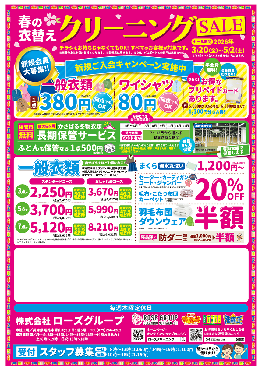 ローズクリーニングチラシ表面