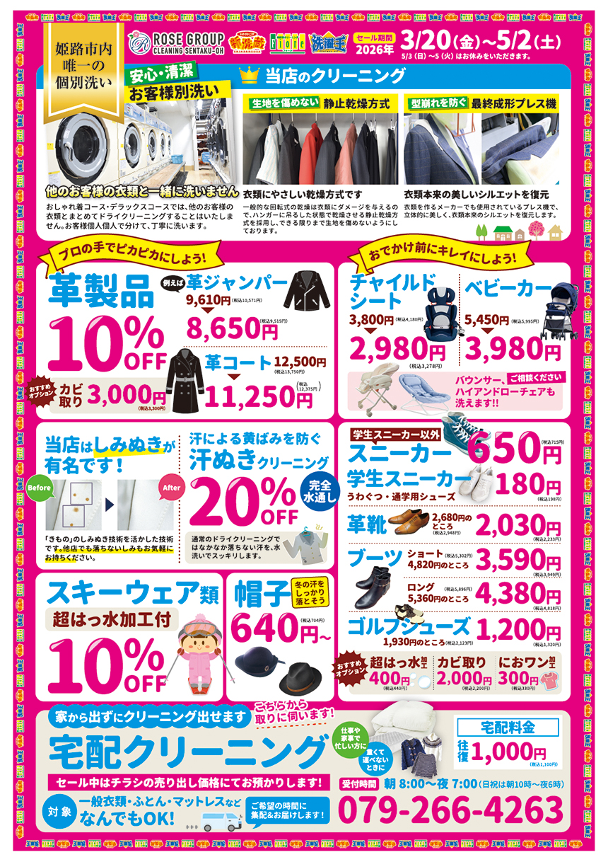 ローズクリーニングチラシ裏面